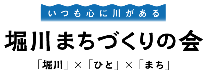 堀川まちづくりの会「堀川」×「ひと」×「まち」