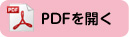 PDFを開く