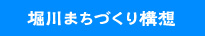 堀川まちづくり構想