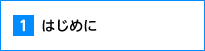 1.はじめに