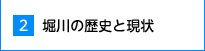 2.堀川の歴史と現状