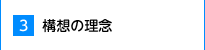 3.構想の理念