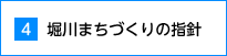 4.堀川まちづくりの指針