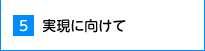 5.実現に向けて