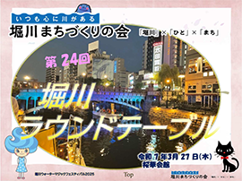 第24回ラウンドテーブル